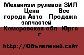 Механизм рулевой ЗИЛ 130 › Цена ­ 100 - Все города Авто » Продажа запчастей   . Кемеровская обл.,Юрга г.